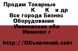 Продам Токарные 165, Huichon Son10, 16К20,16К40 и др. - Все города Бизнес » Оборудование   . Ивановская обл.,Иваново г.